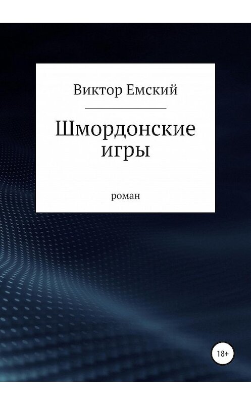 Обложка книги «Шмордонские игры» автора Виктора Емския издание 2020 года.