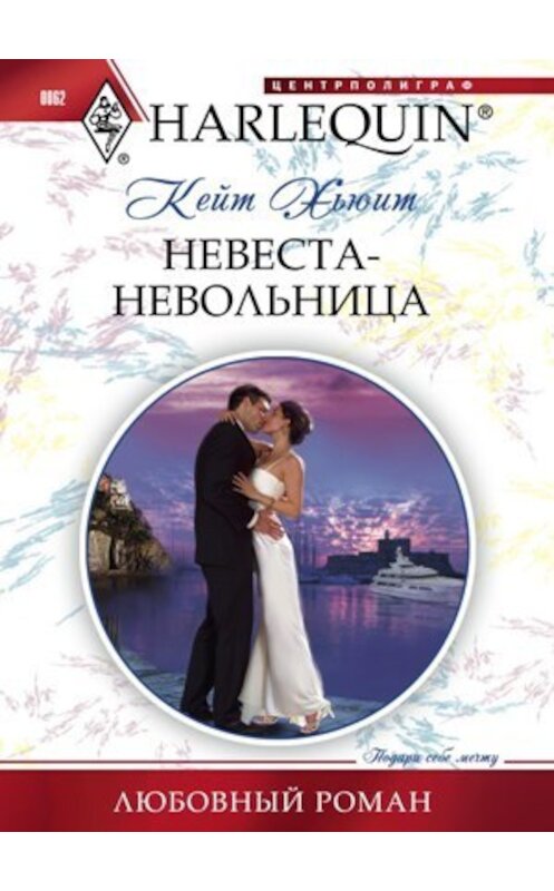 Обложка книги «Невеста-невольница» автора Кейта Хьюита издание 2011 года. ISBN 9785227026620.