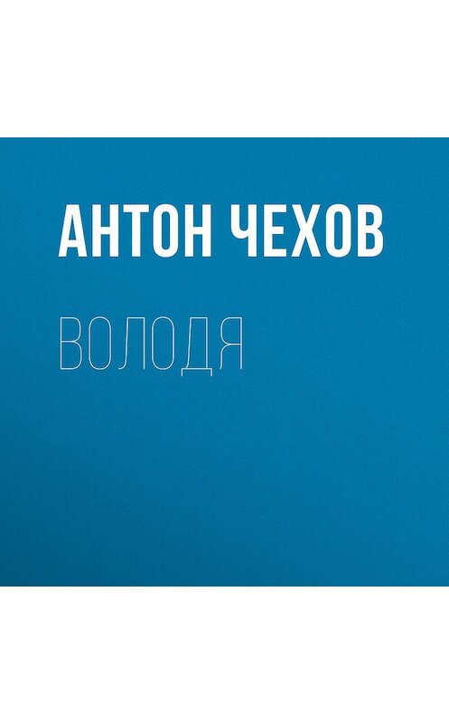 Обложка аудиокниги «Володя» автора Антона Чехова.