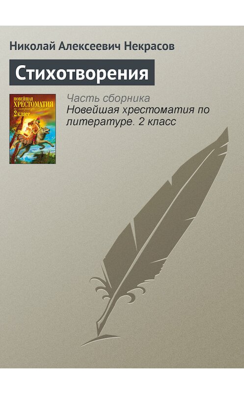 Обложка книги «Стихотворения» автора Николая Некрасова издание 2012 года. ISBN 9785699582471.