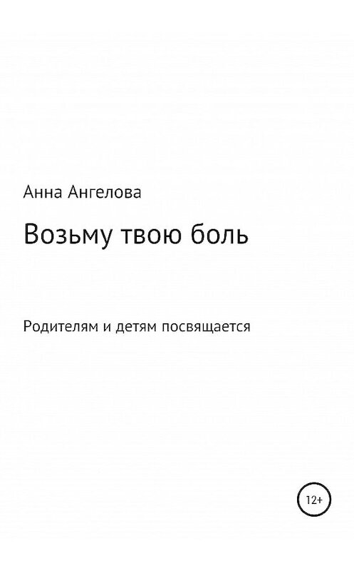 Обложка книги «Возьму твою боль» автора Анны Ангеловы издание 2020 года.