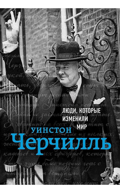 Обложка книги «Уинстон Черчилль» автора Ириной Ломакины. ISBN 9785699989225.