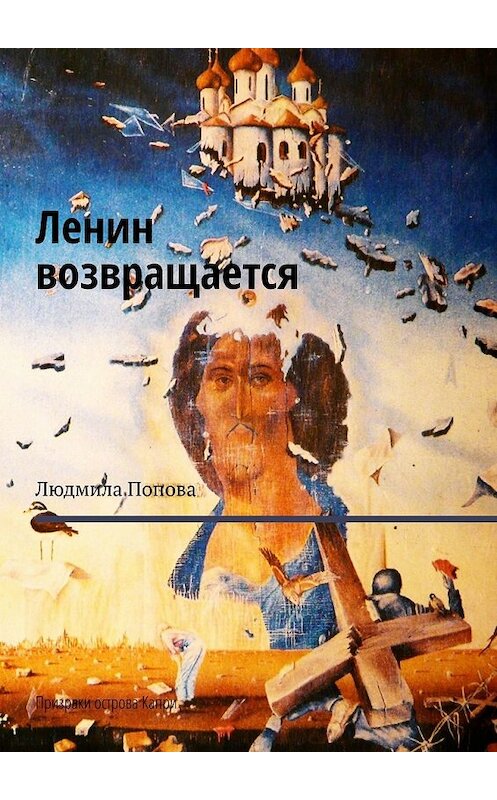 Обложка книги «Ленин возвращается. Призраки острова Капри» автора Людмилы Поповы. ISBN 9785449357496.