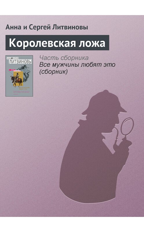 Обложка книги «Королевская ложа» автора  издание 2007 года. ISBN 9785699230112.