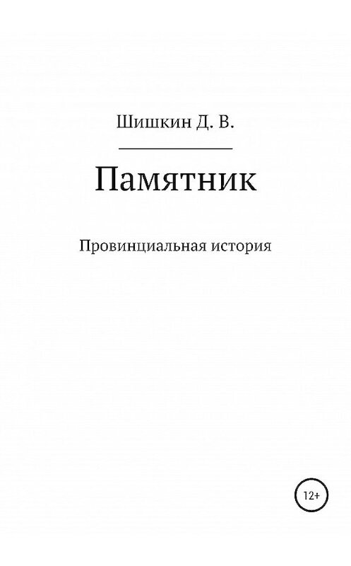 Обложка книги «Памятник» автора Дмитрия Шишкина издание 2020 года.