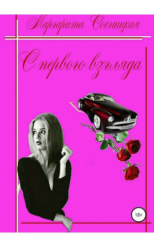 Обложка книги «С первого взгляда» автора Маргарити Сосницкая издание 2018 года.