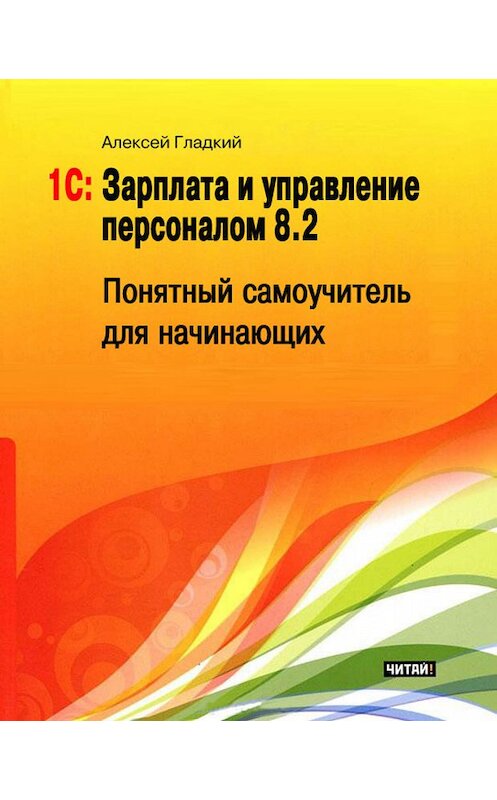 Обложка книги «1С: Зарплата и управление персоналом 8.2. Понятный самоучитель для начинающих» автора Алексея Гладкия издание 2012 года.