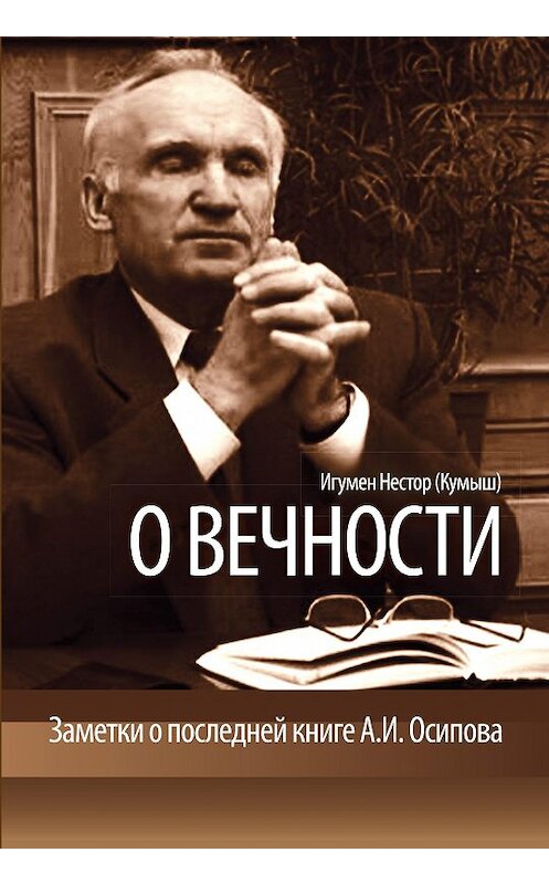 Обложка книги «О вечности. Заметки о последней книге А.И.Осипова» автора Игумена Нестора (кумыш) издание 2013 года. ISBN 9785786800747.