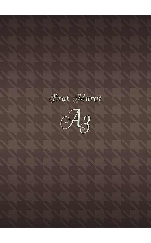 Обложка книги «Аз» автора Brat Murat. ISBN 9785449051189.