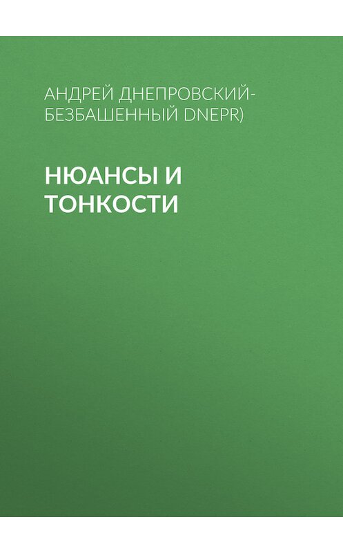 Обложка книги «Нюансы и тонкости» автора Андрея Днепровский-Безбашенный (a.dnepr).