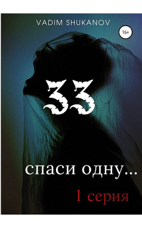Обложка книги «33» автора Вадима Шуканова издание 2019 года.