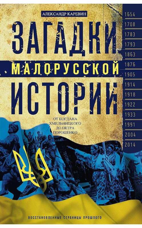 Обложка книги «Загадки малорусской истории. От Богдана Хмельницкого до Петра Порошенко» автора Александра Каревина издание 2020 года. ISBN 9785227074614.