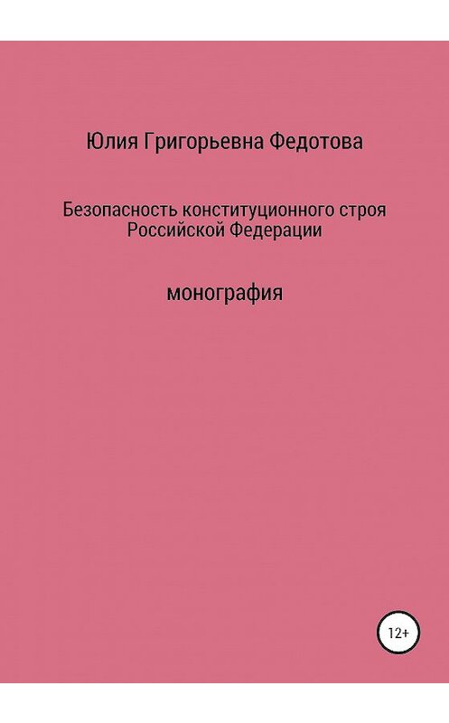 Обложка книги «Безопасность конституционного строя Российской Федерации» автора Юлии Федотовы издание 2020 года.