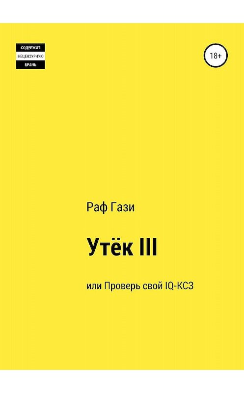 Обложка книги «Утёк III, или Проверь свой IQ-КСЗ» автора Рафаэля Миргазизова издание 2018 года.