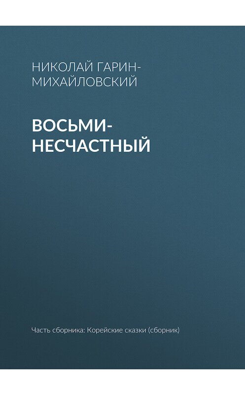 Обложка книги «Восьми-несчастный» автора Николая Гарин-Михайловския.