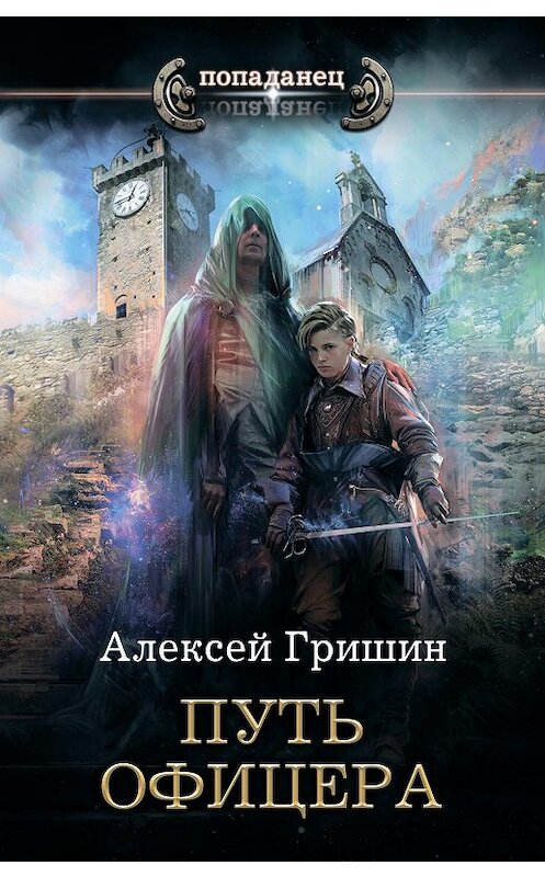 Обложка книги «Путь офицера» автора Алексея Гришина издание 2019 года. ISBN 9785171176488.