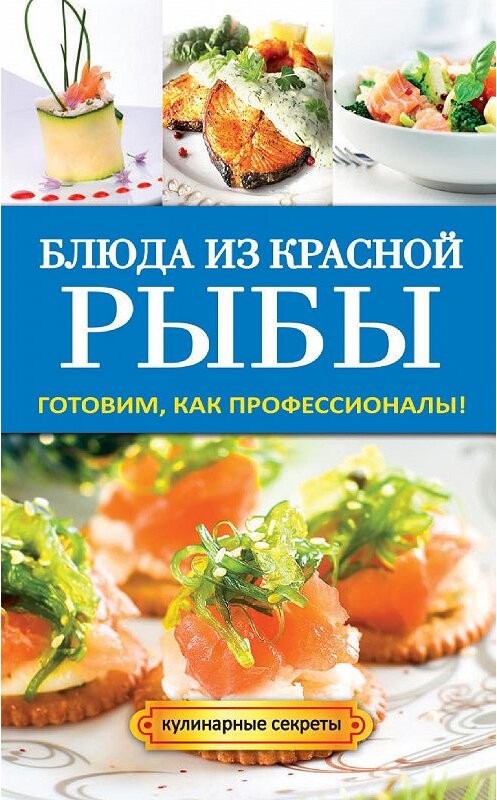 Обложка книги «Блюда из красной рыбы» автора Галиной Сериковы издание 2014 года. ISBN 9785386071226.