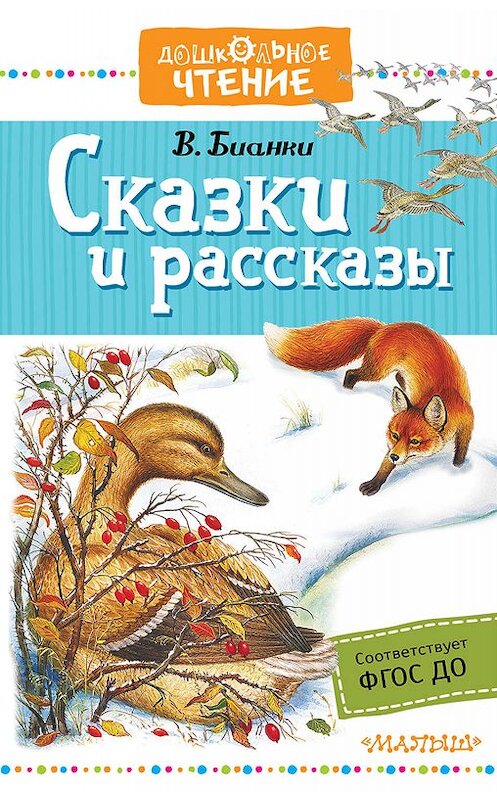 Обложка книги «Сказки и рассказы» автора Виталия Бианки издание 2018 года. ISBN 9785171063368.