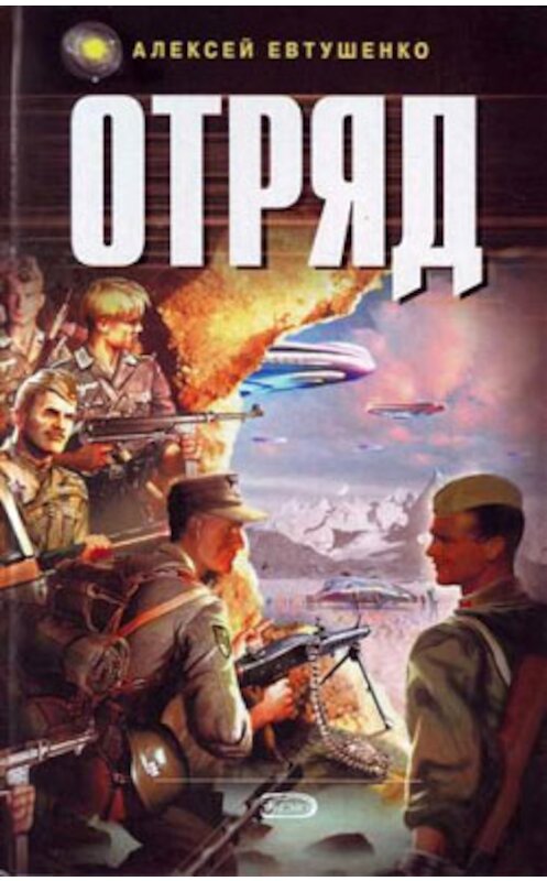 Обложка книги «Отряд» автора Алексей Евтушенко издание 2000 года. ISBN 504003945x.
