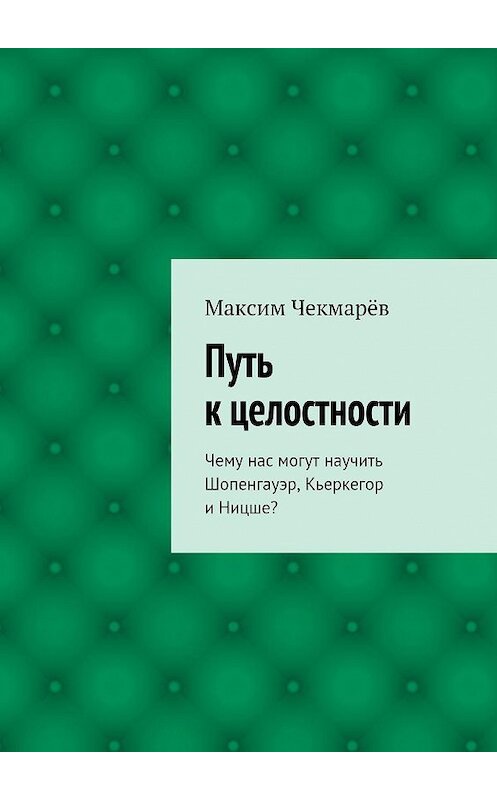 Обложка книги «Путь к целостности» автора Максима Чекмарёва. ISBN 9785447414108.