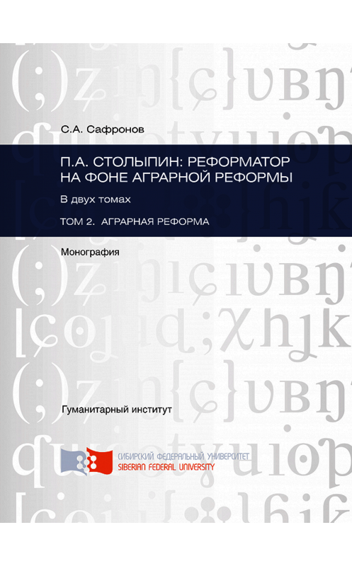 Обложка книги «П.А. Столыпин: реформатор на фоне аграрной реформы. Том 2. Аграрная реформа» автора Сергея Сафронова. ISBN 9785763832112.