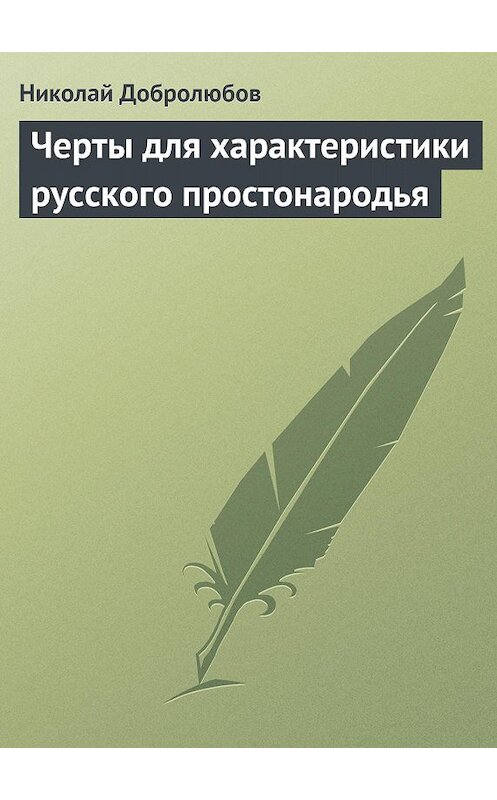 Обложка книги «Черты для характеристики русского простонародья» автора Николая Добролюбова.