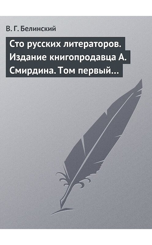 Обложка книги «Сто русских литераторов. Издание книгопродавца А. Смирдина. Том первый…» автора Виссариона Белинския.