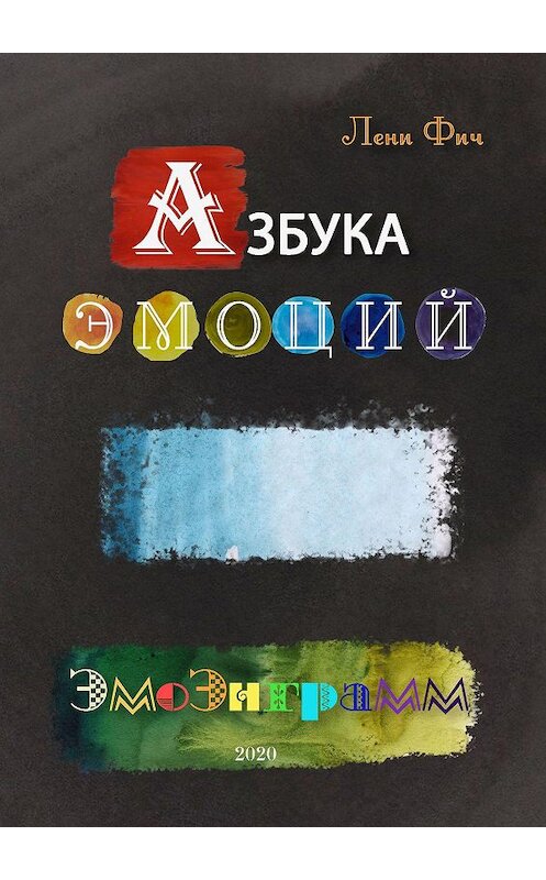 Обложка книги «Азбука Эмоций – Эмоэнграмм» автора Лени Фича. ISBN 9785447413415.