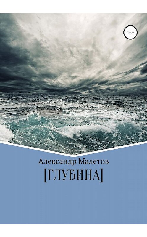 Обложка книги «Глубина» автора Александра Малетова издание 2020 года.