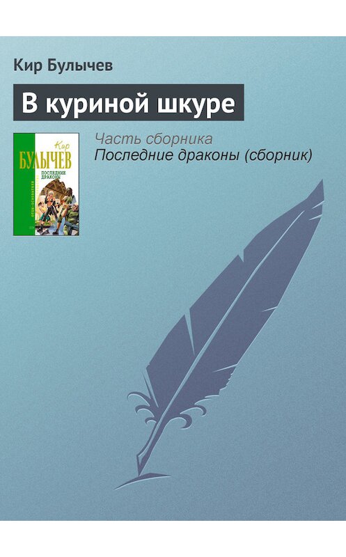 Обложка книги «В куриной шкуре» автора Кира Булычева издание 2006 года. ISBN 569914871x.