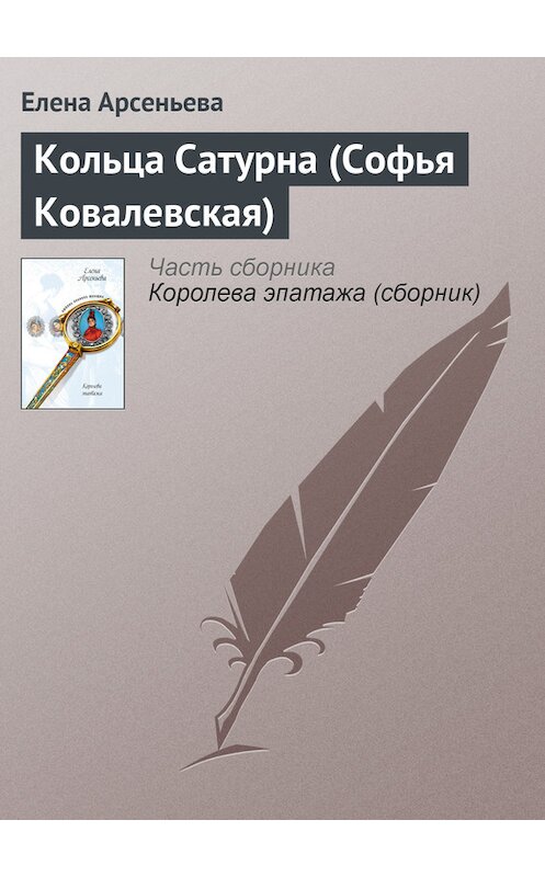 Обложка книги «Кольца Сатурна (Софья Ковалевская)» автора Елены Арсеньевы издание 2005 года. ISBN 5699143645.