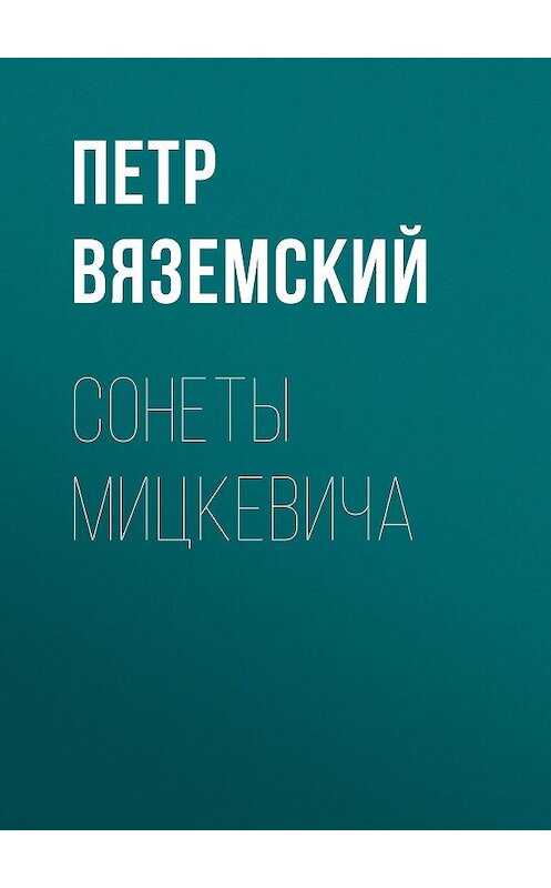 Обложка книги «Сонеты Мицкевича» автора Петра Вяземския.