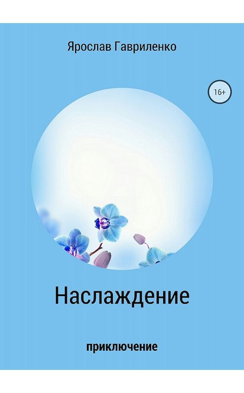 Обложка книги «Наслаждение» автора Ярослав Гавриленко издание 2018 года.
