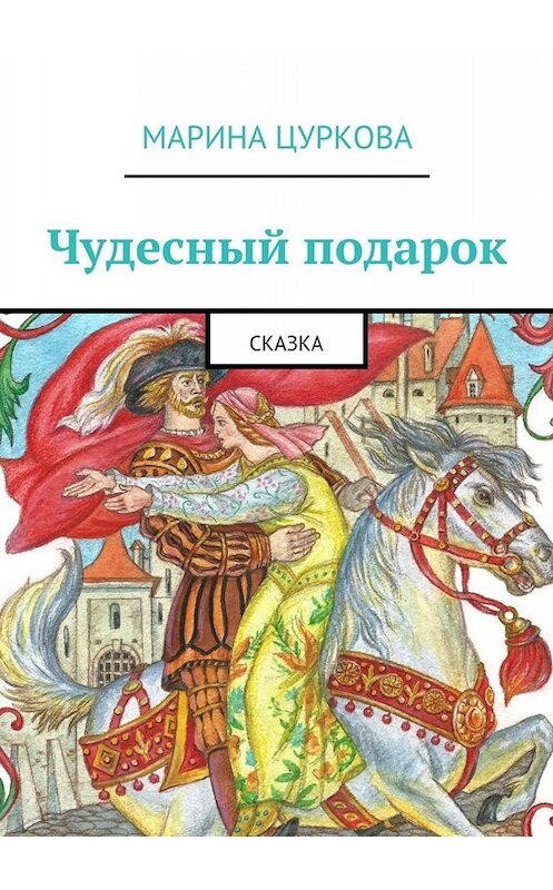 Обложка книги «Чудесный подарок. Сказка» автора Мариной Цурковы. ISBN 9785448518782.