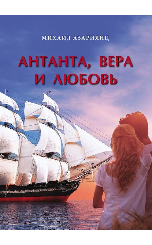 Обложка книги «Антанта, Вера и Любовь» автора Михаила Азариянца издание 2017 года. ISBN 9785906997456.