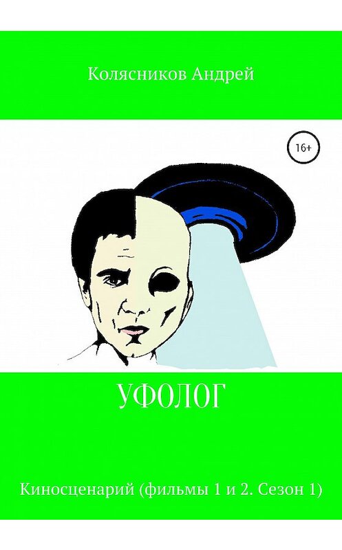 Обложка книги «Уфолог» автора Андрейа Колясникова издание 2020 года. ISBN 9785532994980.