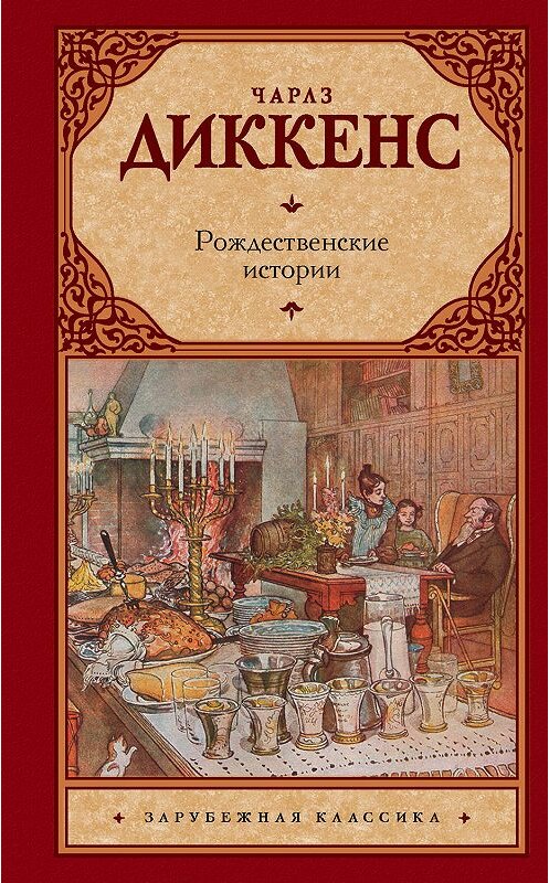 Обложка книги «Рождественские истории» автора Чарльза Диккенса издание 2019 года. ISBN 9785171134747.