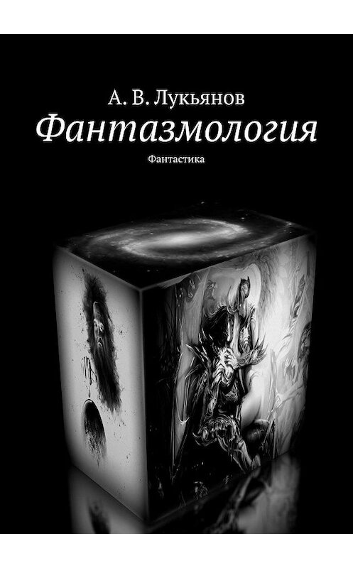 Обложка книги «Фантазмология. Фантастика» автора А. Лукьянова. ISBN 9785448369520.