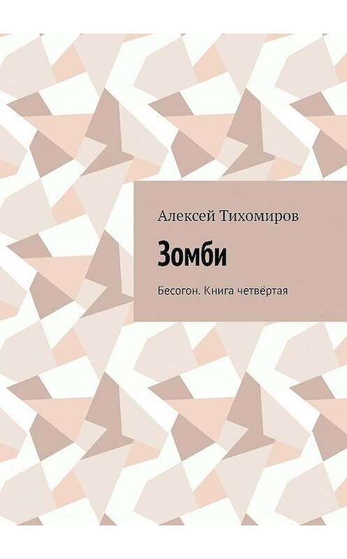 Обложка книги «Зомби. Бесогон. Книга четвёртая» автора Алексея Тихомирова. ISBN 9785449698278.