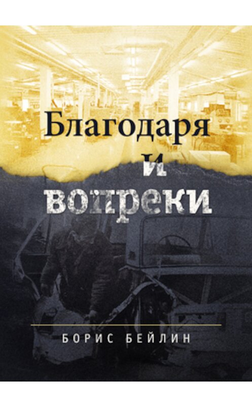 Обложка книги «Благодаря и вопреки» автора Бориса Бейлина издание 2018 года. ISBN 9785000981535.