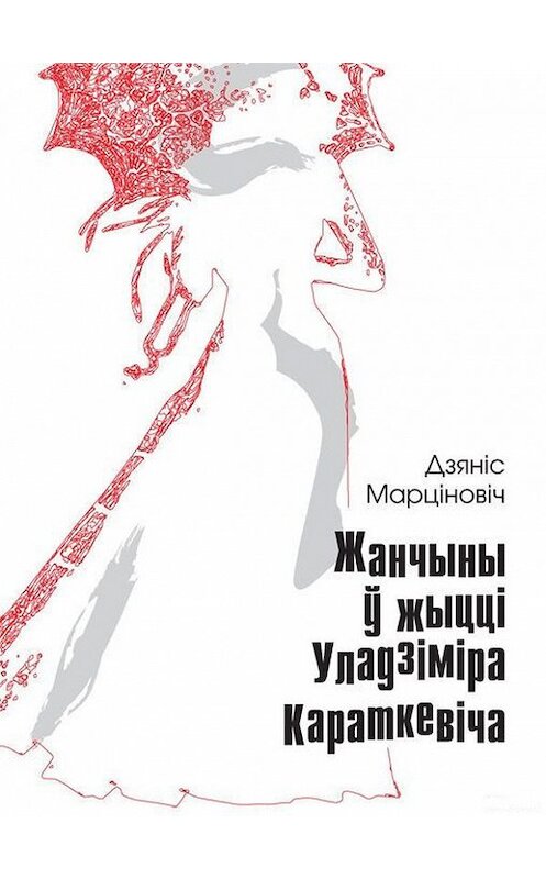 Обложка книги «Жанчыны ў жыцці Уладзіміра Караткевіча» автора Дзяніса Марціновіча издание 2014 года. ISBN 9789857058532.