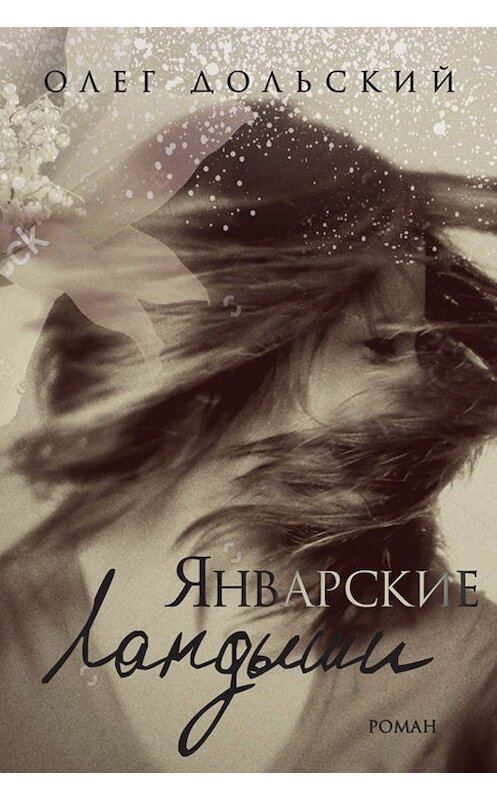 Обложка книги «Январские ландыши» автора Олега Дольския издание 2017 года.