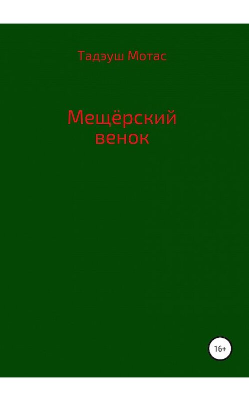 Обложка книги «Мещерский венок» автора Тадэуша Мотаса издание 2019 года.