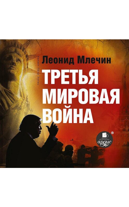 Обложка аудиокниги «Третья мировая война» автора Леонида Млечина.