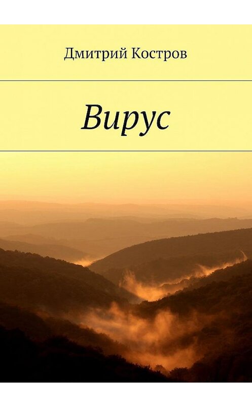 Обложка книги «Вирус» автора Дмитрия Кострова. ISBN 9785448344930.