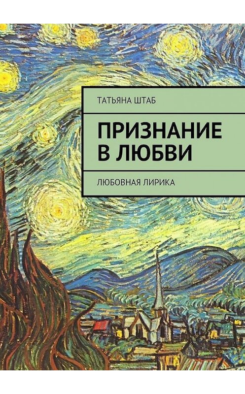 Обложка книги «Признание в любви. Любовная лирика» автора Татьяны Штаб. ISBN 9785449074614.