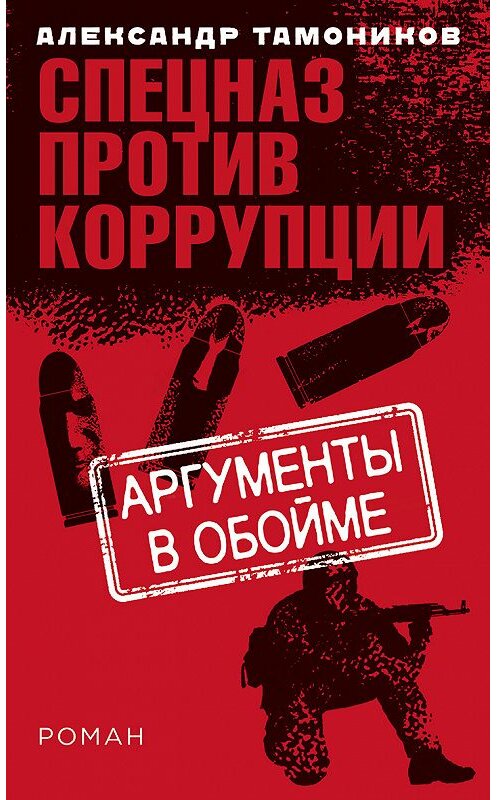 Обложка книги «Аргументы в обойме» автора Александра Тамоникова издание 2018 года. ISBN 9785040977611.