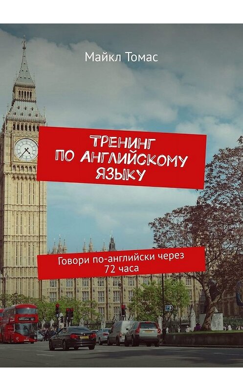 Обложка книги «Тренинг по английскому языку. Говори по-английски через 72 часа» автора Майкла Томаса. ISBN 9785449807830.