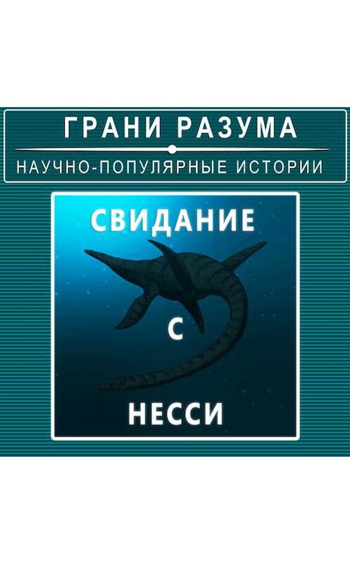 Обложка аудиокниги «Свидание с Несси. Тайна Лох-Несского чудовища» автора Анатолия Стрельцова.