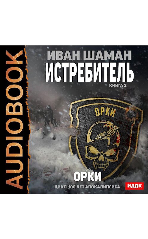 Обложка аудиокниги «Истребитель 2: Орки» автора Ивана Шамана.